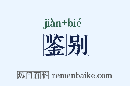 鉴别是什么意思的图片